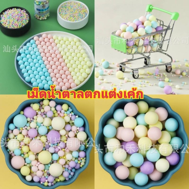 เม็ดน้ำตาลตกแต่งเค้ก(Aสีผสม2) มีหลายขนาด 25-100กรัม พร้อมส่ง