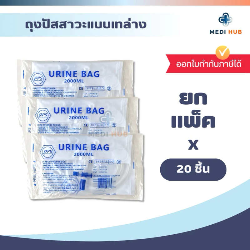Urine bag (ยกแพ็ค 20 ชุด) ถุงปัสสาวะผู้ใหญ่ 2000ml ชนิดเทล่าง ถุงฉี่