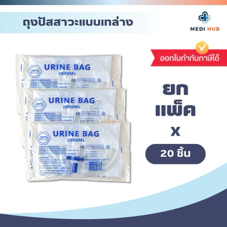 Urine bag (ยกแพ็ค 20 ชุด) ถุงปัสสาวะผู้ใหญ่ 2000ml ชนิดเทล่าง ถุงฉี่