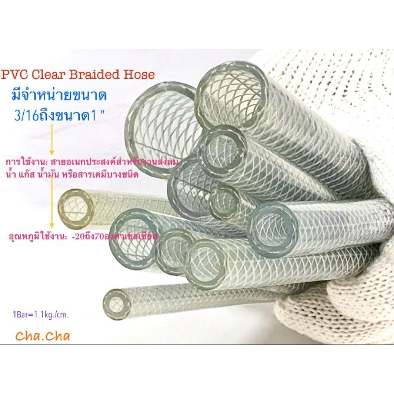 สายทอด้ายขาวใส ท่อใยไหม PVC Clear Braided Hose จำหน่ายราคาต่อ1เมตร