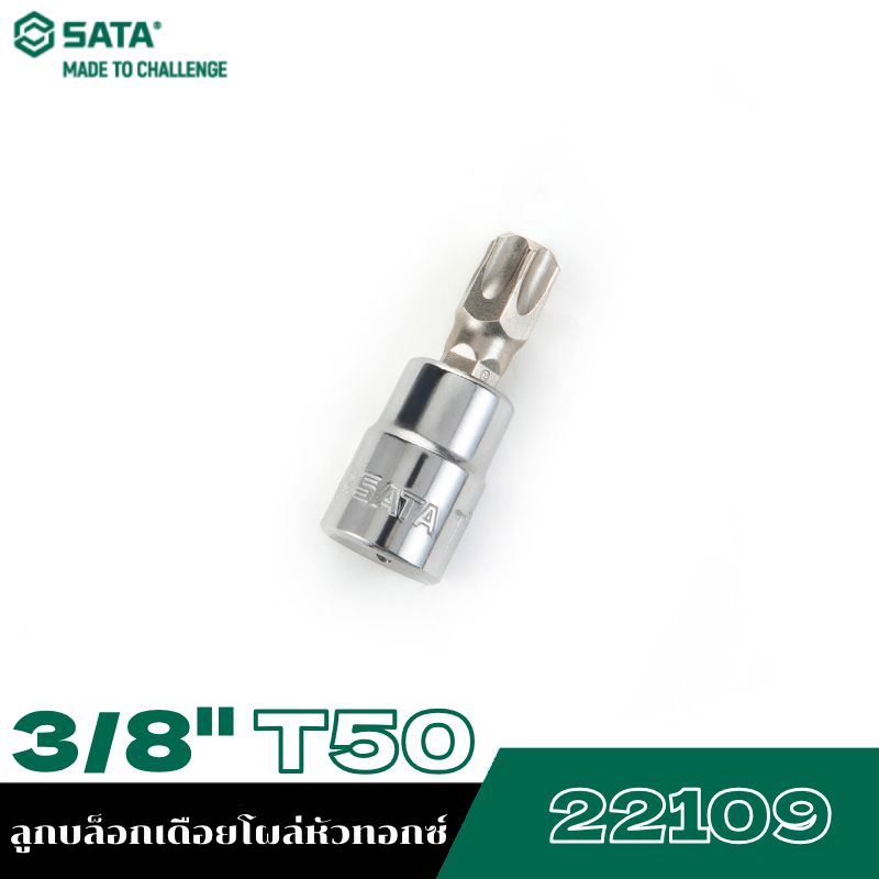 SATA 3/8" 22109 ลูกบล็อกเดือยโผล่หัวทอกซ์ T50