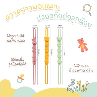 [ตั้งไข่] สายคล้องจุก สายคล้องจุกนม สายคล้องยางกัด Food Grade คลิปจุกนมหลอก Pacifier