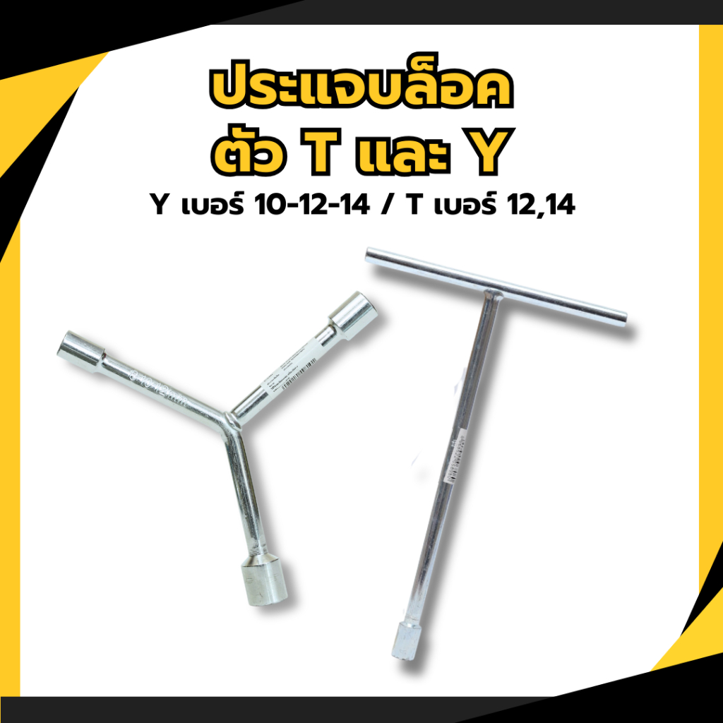บล็อกประแจตัว Y เบอร์ 10-12-14 บล็อกประแจตัว T เบอร์ 12,14 เหล็กโครเมียมวานาเดียม