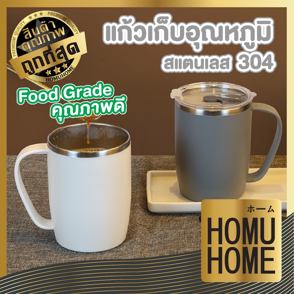 HOMUHOME【ถูกที่สุด】แก้วกาแฟ เก็บอุณหภูมิ พร้อมฝาปิด ST2 CTN408