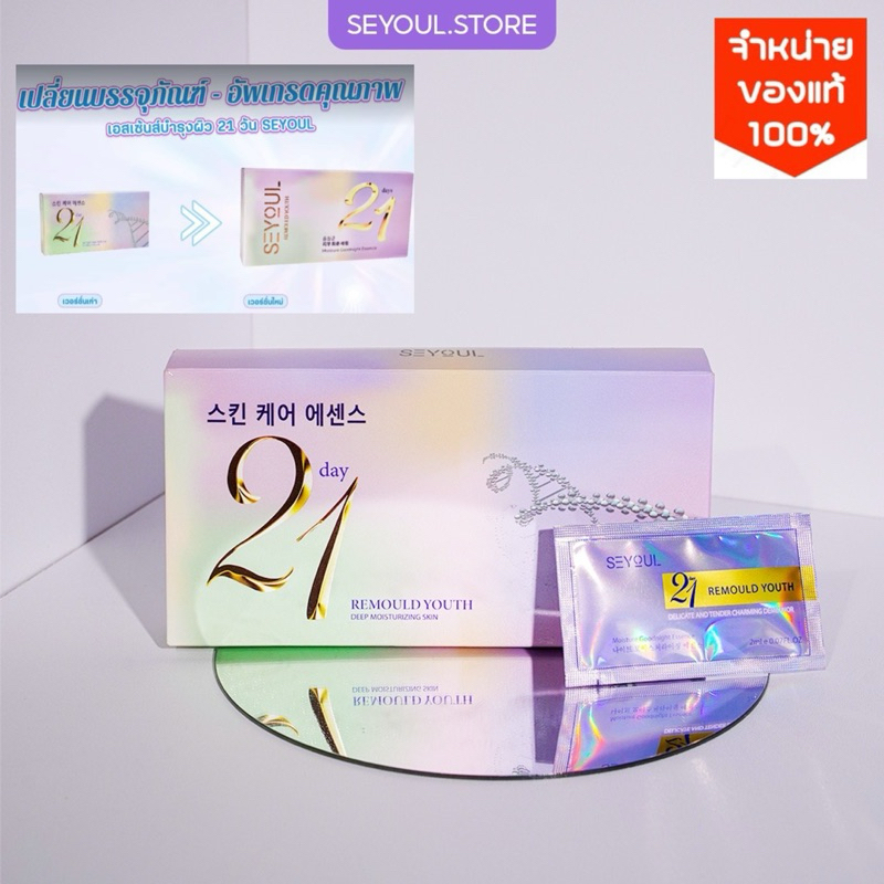 ✨จากสาวเกาหลี✨เอสเซนส์ 21 & เซรั่มเมโส & กันแดดคอลเจน SERUM 21 DAYS SEYOUL ลดเลือนฝ้า จุดด่างดำ ช่วย