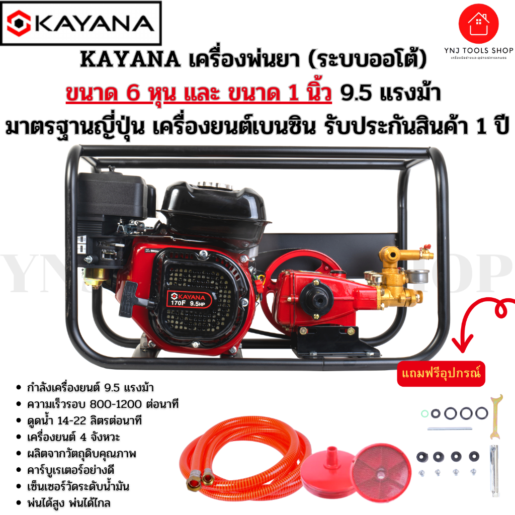 KAYANA ของแท้ เครื่องพ่นยาเบนซิลออโต้ 3สูบ เครื่องยนต์ 9.5 แรงม้า รับประกันสินค้า 1 ปี