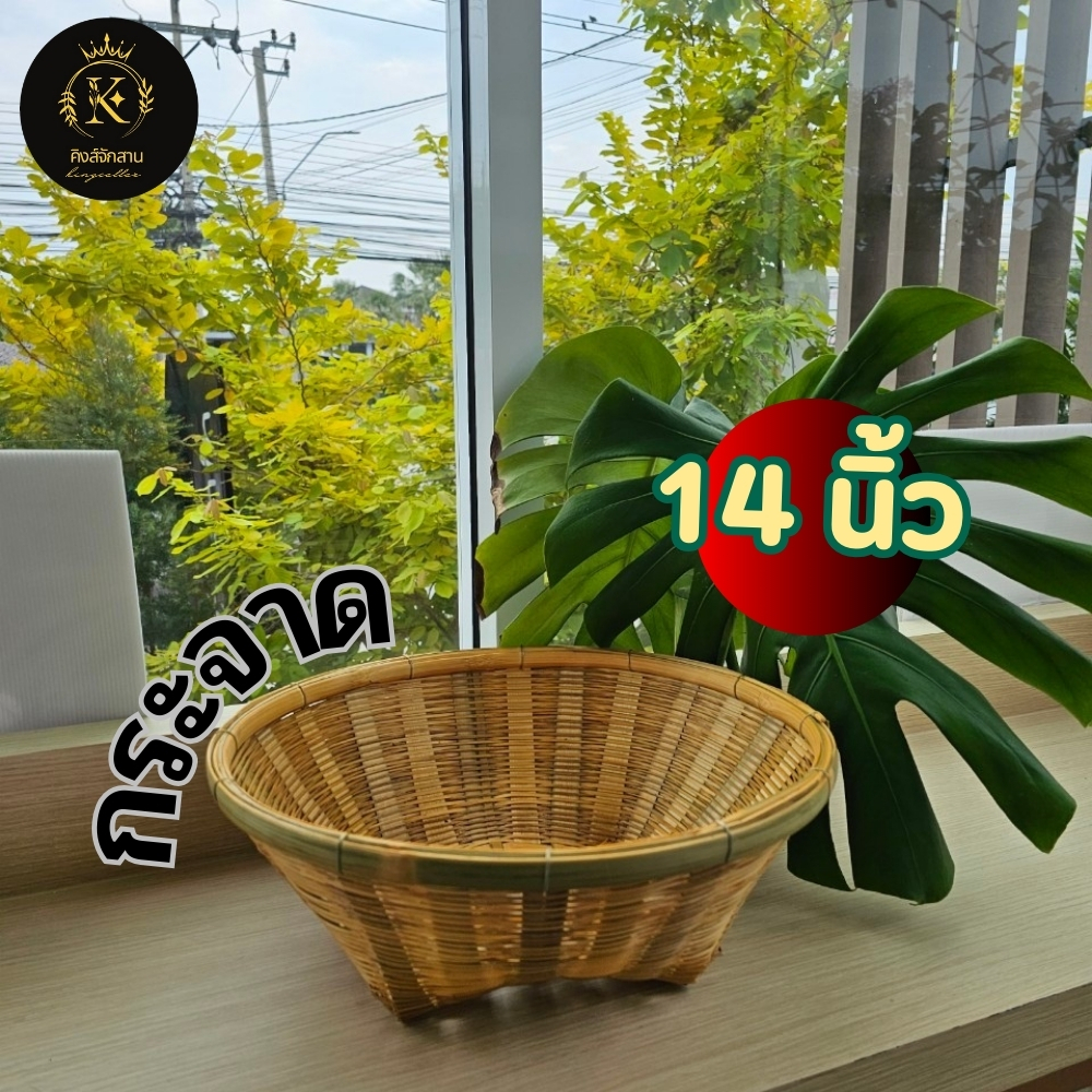 กระจาดไม้ไผ่สาน กระจาด 14 นิ้ว กระจาดใส่ของ ถาดใส่ขนม จัดจาน