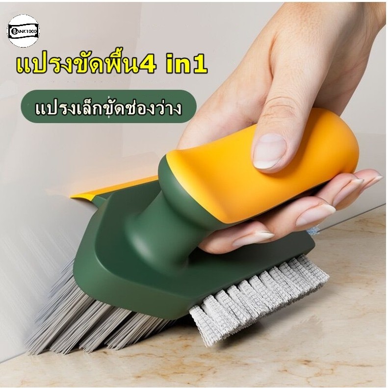 แปรงขัดพื้น4 in1 มีหัวแปรงเล็กขัดช่องว่าง ขัดพื้นจุดที่เข้าไม่ถึง พร้อมที่ปาดน้ำ อเนกประสงค์ ขนทรงสามเหลี่ยม