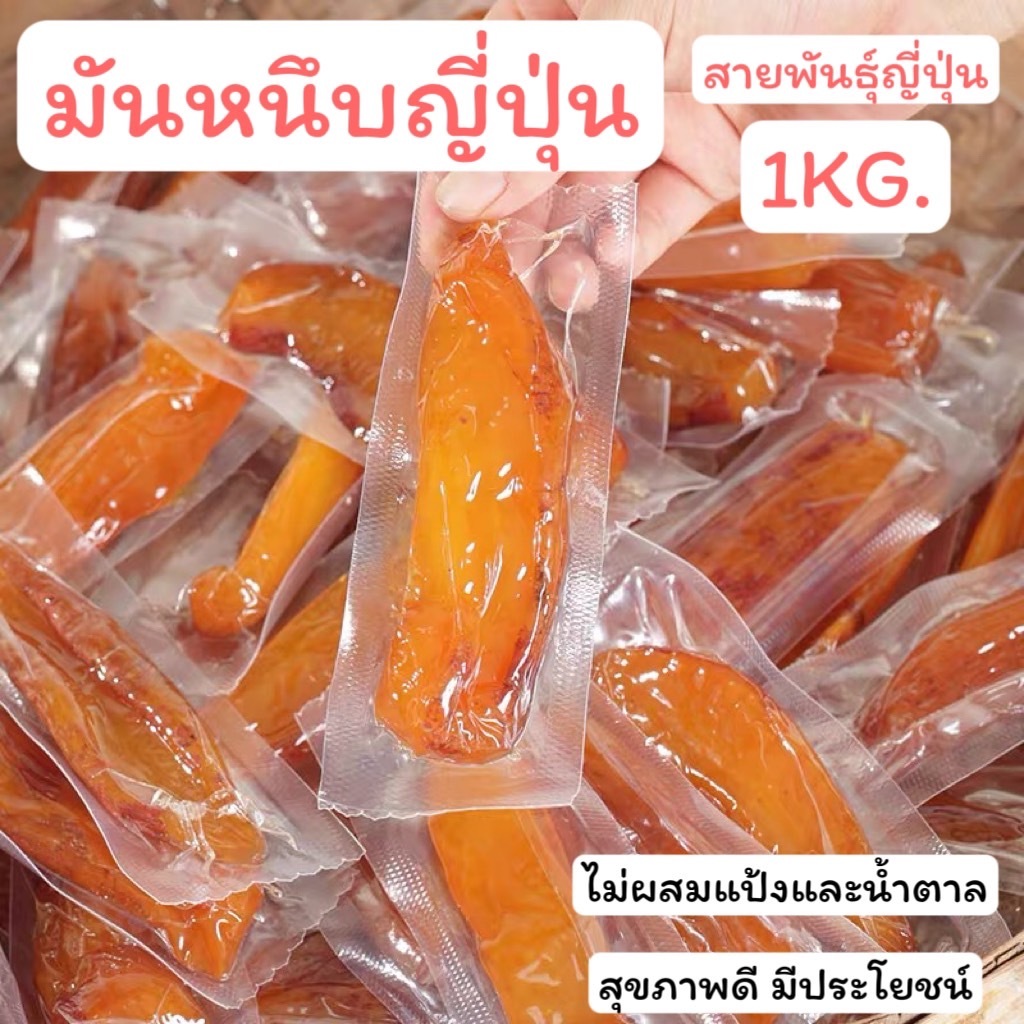 YP-210 มันหนึบญี่ปุ่น 1,000 กรัม (1กิโล) มันหนึบ มันหวาน ไม่ผสมแป้ง ไม่ผสมน้ำตาล มันหวานญี่ปุ่น พันธุ์เบนิฮารุกะ