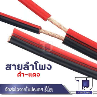 สายไฟลำโพงดำแดงอย่างดี สุดยอดสำหรับการต่อสายลำโพง ความยาวขด 30-100 เมตร