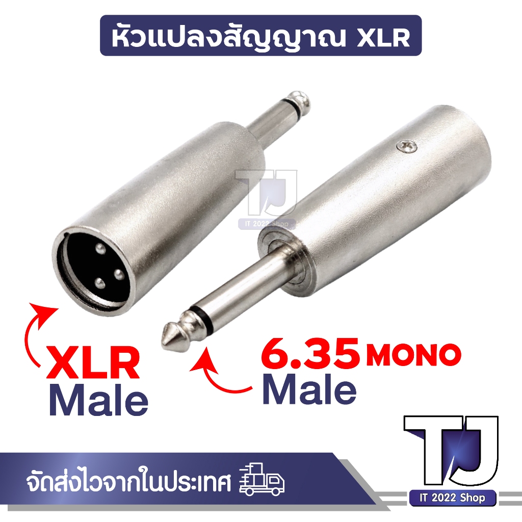 XLR 3 Pin ปลั๊กแปลงสัญญาณ XLR To 6.5, RCA, ตัวผู้, ตัวเมีย และอื่นๆ แจ็คต่อเครื่องเสียง (1ชิ้น)