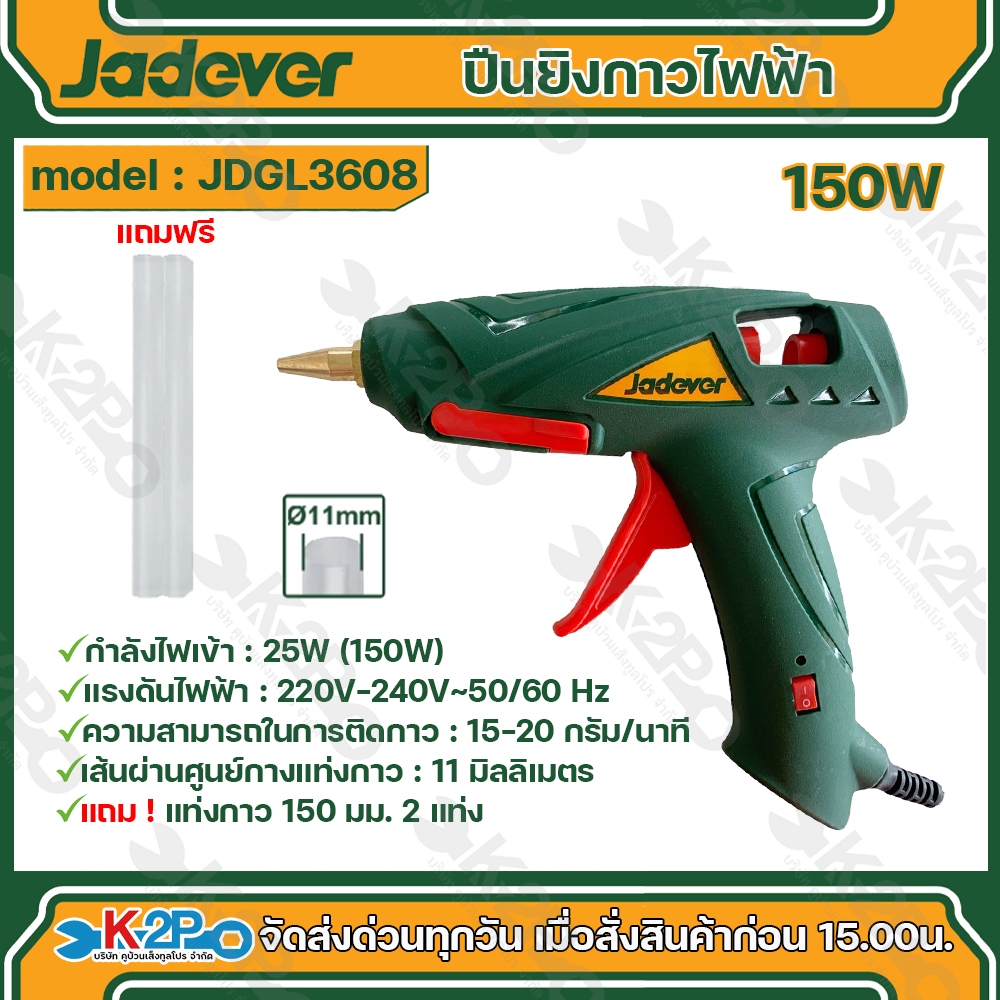 JADEVER ปืนยิงกาวไฟฟ้า 160W รุ่นJDGL3608 ความสามารถในการติดกาว : 15-20 กรัม/นาที แถม ! แท่งกาว 150 มม. 2 แท่ง