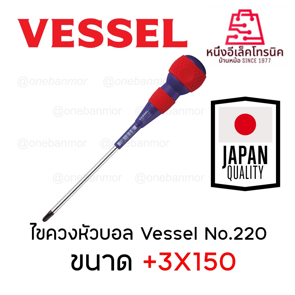 VESSEL  รุ่น  No. 220  ไขควงบอล  JAPAN ของแท้ 100%VESSEL รุ่น No.220 ใช้ดีมาก ทนทานมาก (ผลิตไทย) onebanmor