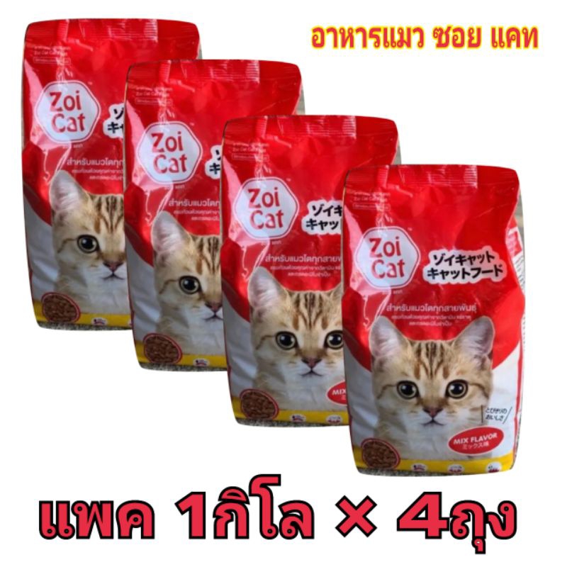 แพค 4 กิโลกรัม Zoi Cat ซอยแคท อาหารแมวโต ทุกสายพันธุ์ รสรวม