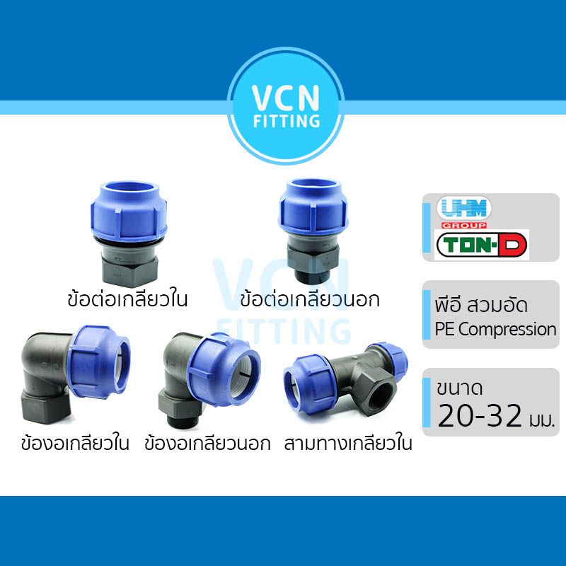 ต่อเกลียวใน ต่อเกลียวนอก งอเกลียวใน งอเกลียวนอก สามทางเกลียวใน HDPE Compression PE พีอี สวมอัด UHM TON-D 20-32 มม. 1/2-1