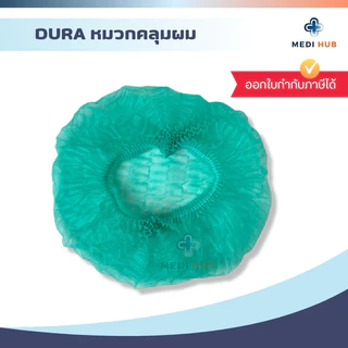 หมวกตัวหนอน DURA (แพ็คใหญ่ 100 ชิ้น) Boufant Cap โรงงาน