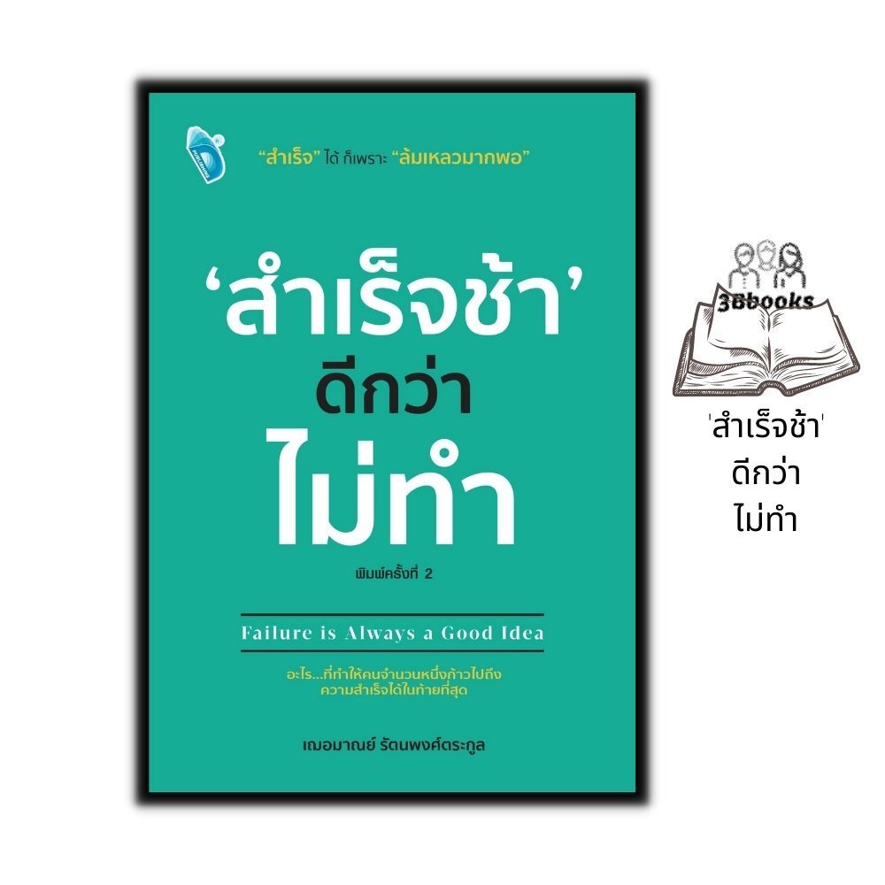 หนังสือ 'สำเร็จช้า' ดีกว่า ไม่ทำ : การพัฒนาตนเอง ความสำเร็จ จิตวิทยาประยุกต์