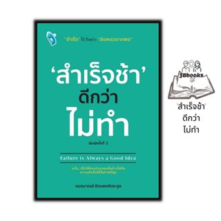 หนังสือ 'สำเร็จช้า' ดีกว่า ไม่ทำ : การพัฒนาตนเอง ความสำเร็จ …