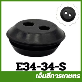 E34-34 ยางอุดถัง ลูกยางถังน้ำมัน 767/260 gx35 เครื่องพ่นยา เครื่องตัดหญ้า 328 260