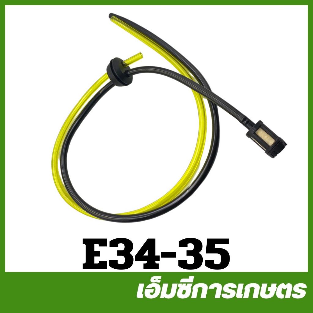 E34-35 ชุดสายน้ำมัน สายน้ำมัน เครื่องตัดหญ้า เครื่องพ่นยา 767/TU26 /CG260 gx35 UMK435 ut31