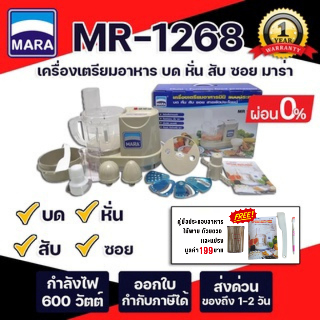*รับประกัน1ปี* เครื่องเตรียมอาหารมาร่า บด หั่น สับ ซอย Mara รุ่น MR-1268 บดหมู บดพริกแกง หั่นแว่น ปั่นน้ำจิ้ม 7in1