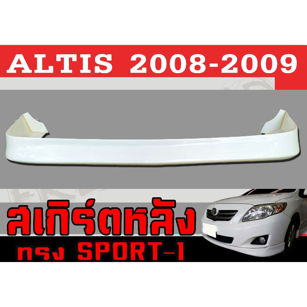 สเกิร์ตแต่งหลังรถยนต์ สเกิร์ตหลัง ALTIS 2008 2009 ทรงSPORT-1 พลาสติกABS