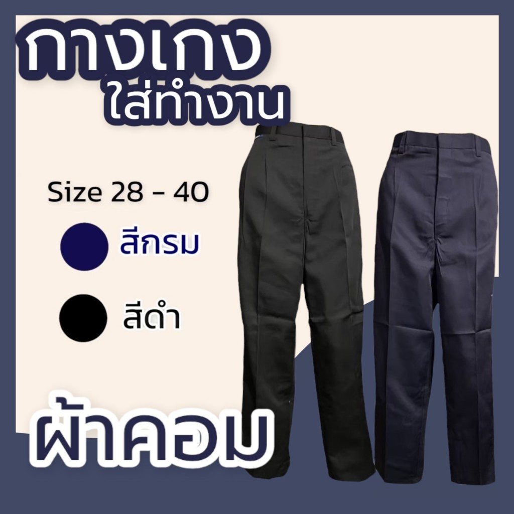 กางเกงช่าง ใส่ทำงาน กางเกงสแล็ค ผ้าคอม สีดำ กรม เทา ทรงกระบอก S06