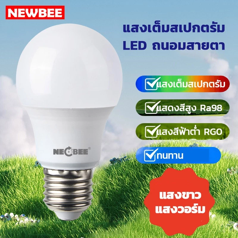 NEOBEE หลอดไฟ LED 5w, 7w, 9w, 12w, 15w, 18w, 24w E27 แสงขาว แสงวอร์ม สว่างปรพหยัด ถนอมสายตา