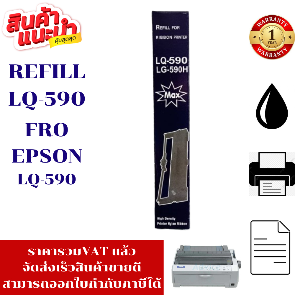ผ้าหมึก Epson LQ-590(แพ็ค12กล่องเฉพาะผ้าหมึกราคาพิเศษ) FOR Epson LQ-590/Epson LQ-590H