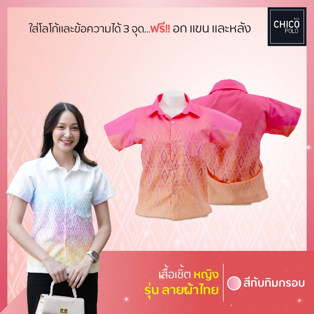 เสื้อเชิ้ต Chico (ชิคโค่) ทรงผู้หญิง รุ่น หวานไทย สีชมพู (เลือกตราหน่วยงานได้)