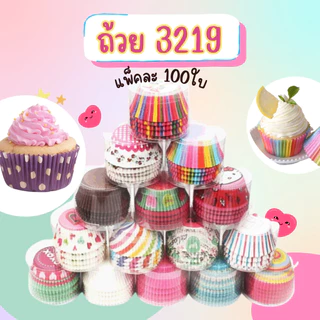[ถูกที่สุด!] ถ้วยจีบ 3219 แพ็คละ 100 ใบ ถ้วยคัพเค้ก มัฟฟิน ฐาน 5 ซม.