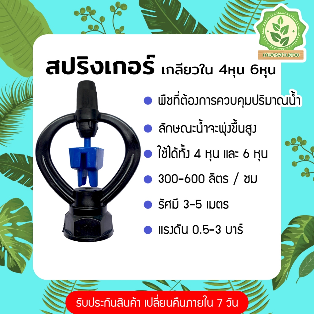สปริงเกอร์รดน้ำ สปิงเกอร์ สีน้ำเงิน เกลียวใน ขนาด 4 หุน 6 หุน หมุน360 หมุน360 น้ำหยดฝอยแบบสายฝน รัศมี 3-5 เมตร