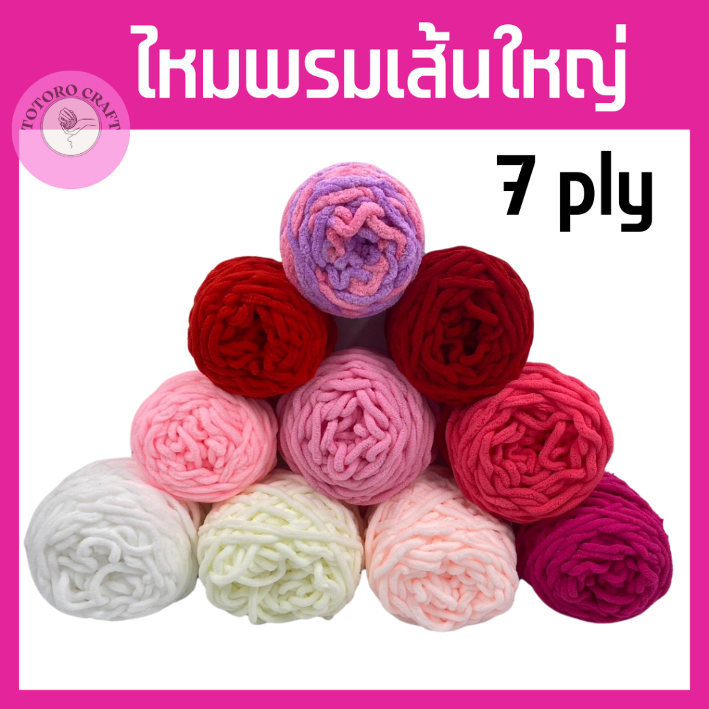 ไหมพรมเส้นใหญ่ โทนขาว ชมพู แดง 7ply ไหมพรมเส้นหนา 100กรัม เส้นด้ายบาร์น้ำแข็ง เนื้อนุ้ม เด้ง เบา