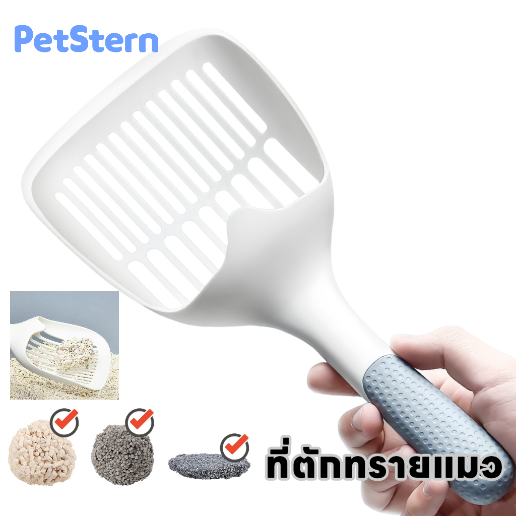 PetStern ที่ตักทรายแมว พลั่วครอกแมว ช้อนตักทรายแมว ทีตักทรายแมวขาวใหญ่ วัสดุ PP น้ำหนักเบามาก ขนาด 29.5*12.8cm