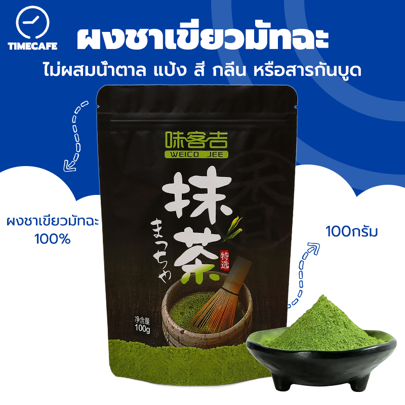 TIMECAFE ผงชาเขียวมัทฉะ แท้ 100% ขนาด 100 กรัม เกรดพรีเมี่ยม Matcha Green Tea KC02
