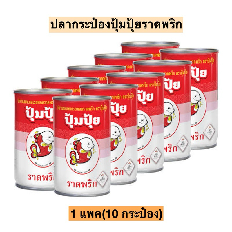 ปลากระป๋องปุ้มปุ้ยราดพริก155กรัม💛 1แพค10กระป๋อง