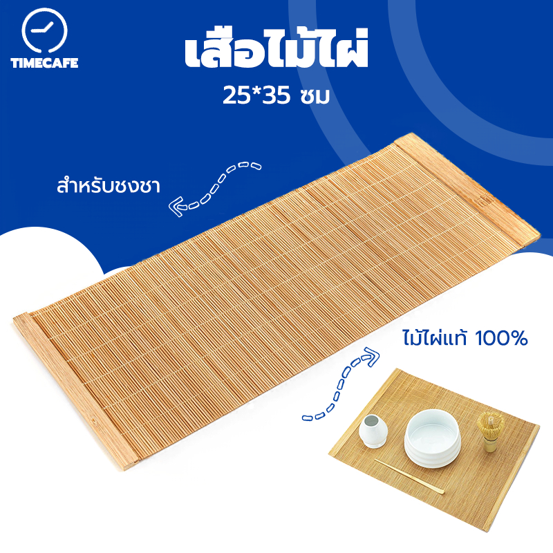 TIMECAFE เสื่อไม้ไผ่ ญี่ปุ่น สำหรับชงชา ขนาด 25*35 ซม. SPHB