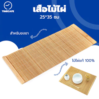 TIMECAFE เสื่อไม้ไผ่ ญี่ปุ่น สำหรับชงชา ขนาด 25*35 ซม. SPHB