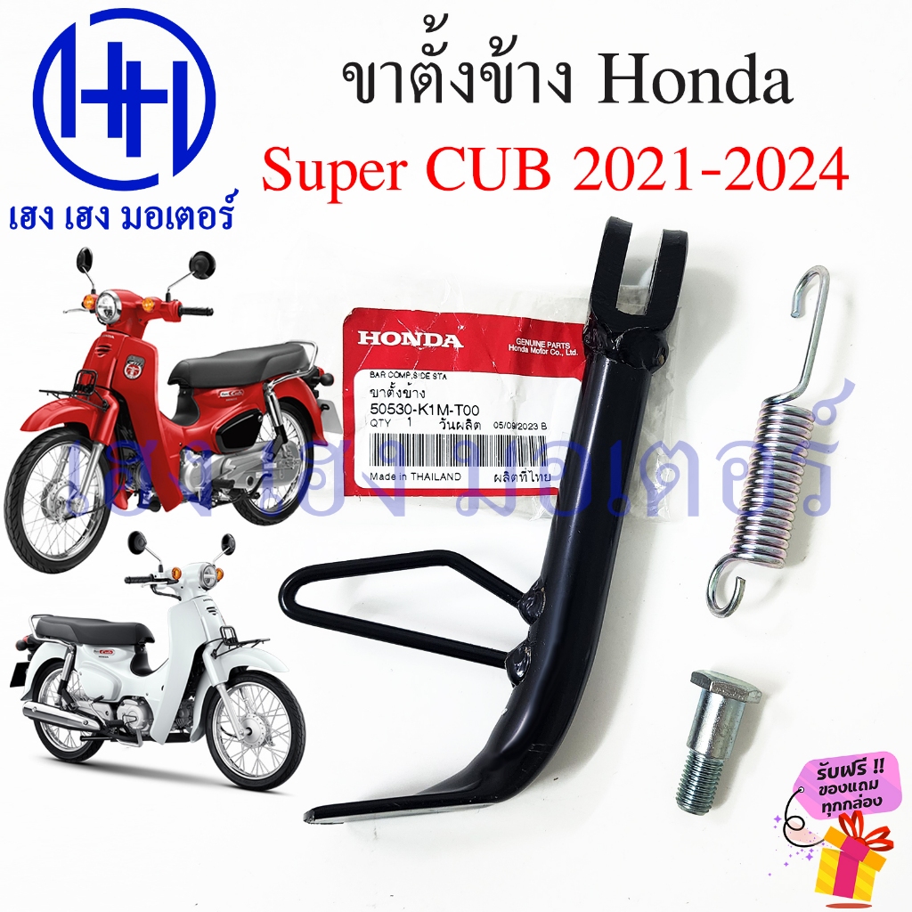 ขาตั้งข้าง Super Cub 110i 2021-2024 แท้ศูนย์ สแตนขาตั้ง Honda Dream SuperCub110i 2023 สแตนข้าง 50530