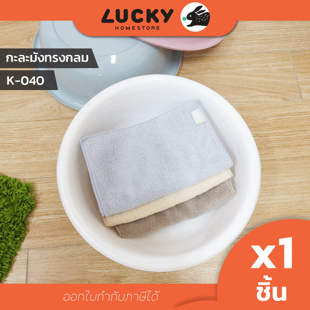 LUCKY HOME กะละมังพลาสติกทรงกลม K-040 ขนาดเส้นผ่าศูนย์กลาง 40 cm สูง 12 cm
