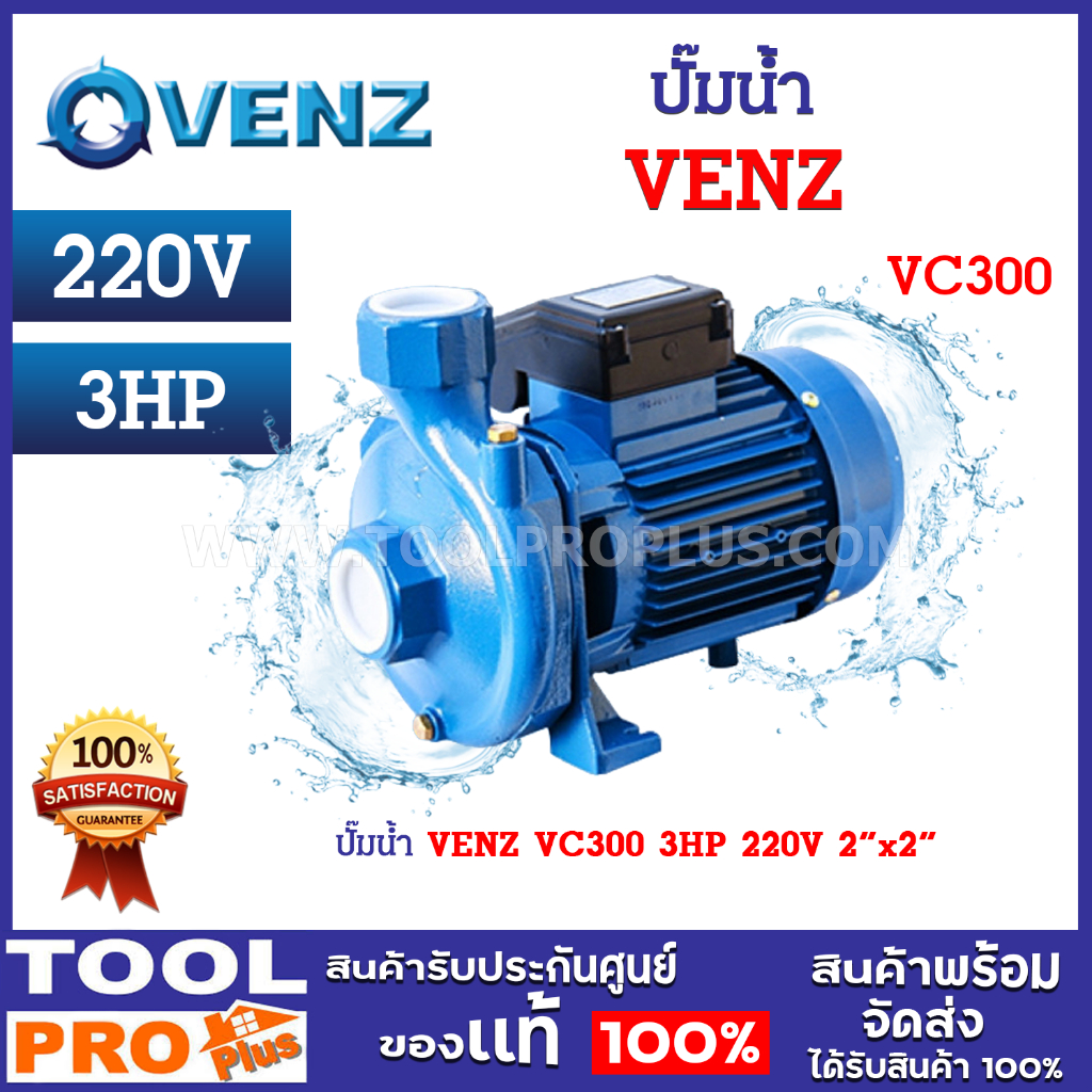 ปั๊มน้ำ VENZ VC300 3HP 220V 2"x2" ปั้มน้ำหอยโข่ง ปั้มหอย ปั้มใบพัดเดี่ยว ปั้มส่งสูง กำลังมอเตอร์ 3 แ