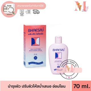 เภสัช สกิน ไลท์เทนนิ่ง Bhaesaj โลชั่นบำรุงผิวหน้า 70มล.