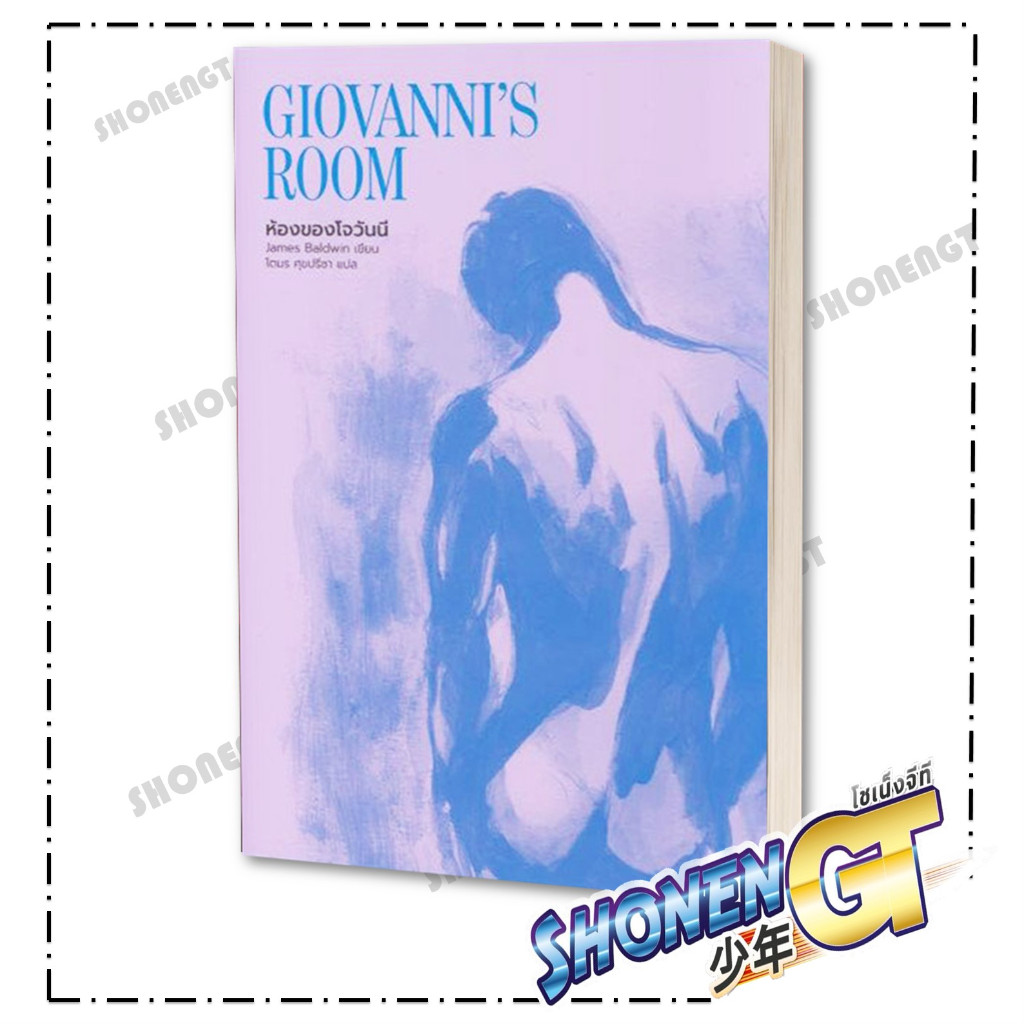 หนังสือ ห้องของโจวันนี : Giovanni's Room ผู้เขียน เจมส์ บอลด์วิน สำนักพิมพ์ ไลบรารี่ เฮ้าส์
