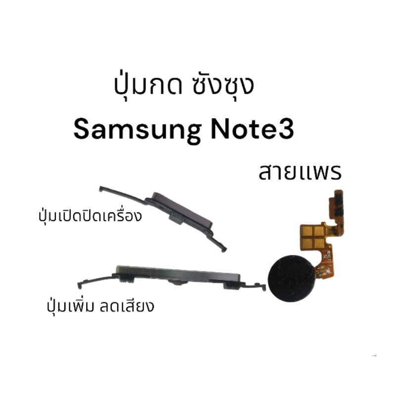 ปุ่มกด ซัมซุง Note3 n9000 n9005 ปุ่มเปิดปิด ซังซุง Samsung และปรับระดับเสียงสีเงิน Power On Off For Samsung Galaxy Note3