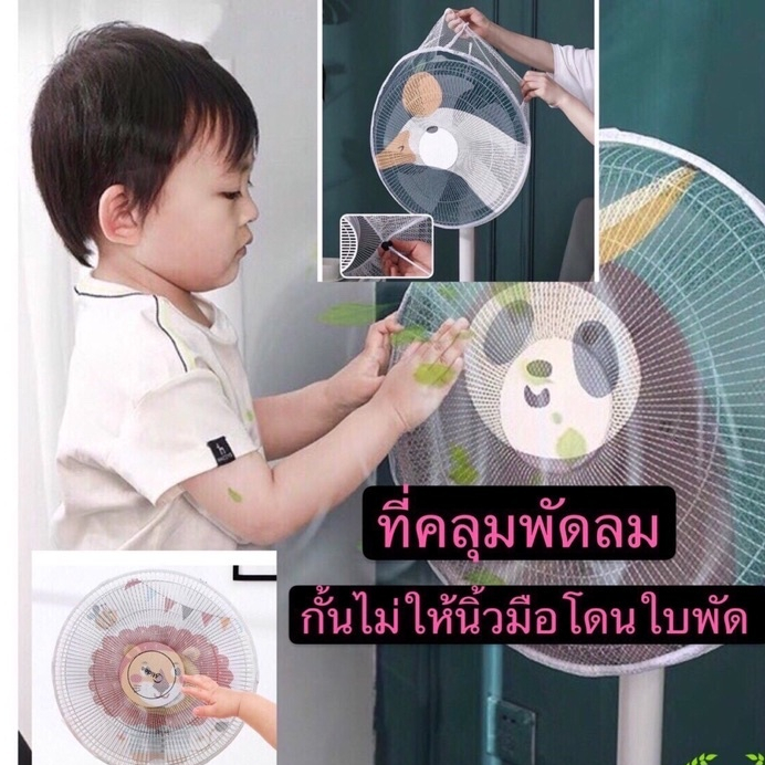 365mall( BC32 )(ร้านไทย) ตาข่ายคลุมพัดลม ป้องกันเด็กเอานิ้วแหย่พัดลม (อุปกรณ์ดูแลความปลอดภัยแม่และเด