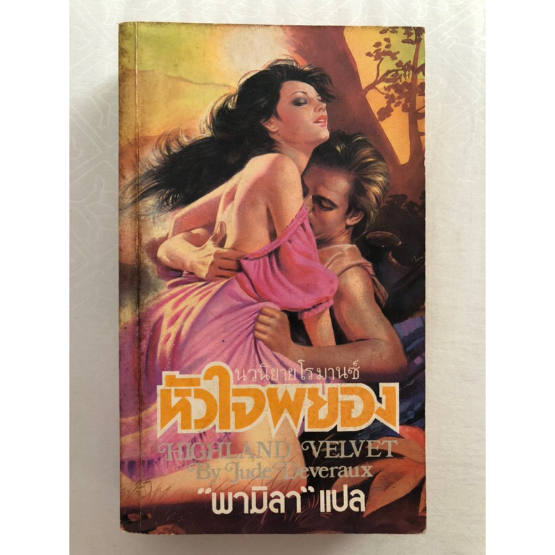 หัวใจผยอง (Highland Velvet) / จูด เดเวอโรซ์ (Jude Deveraux) พามิลา แปล / ธนบรรณ แก้วกานต์ ฟองน้ำ / น