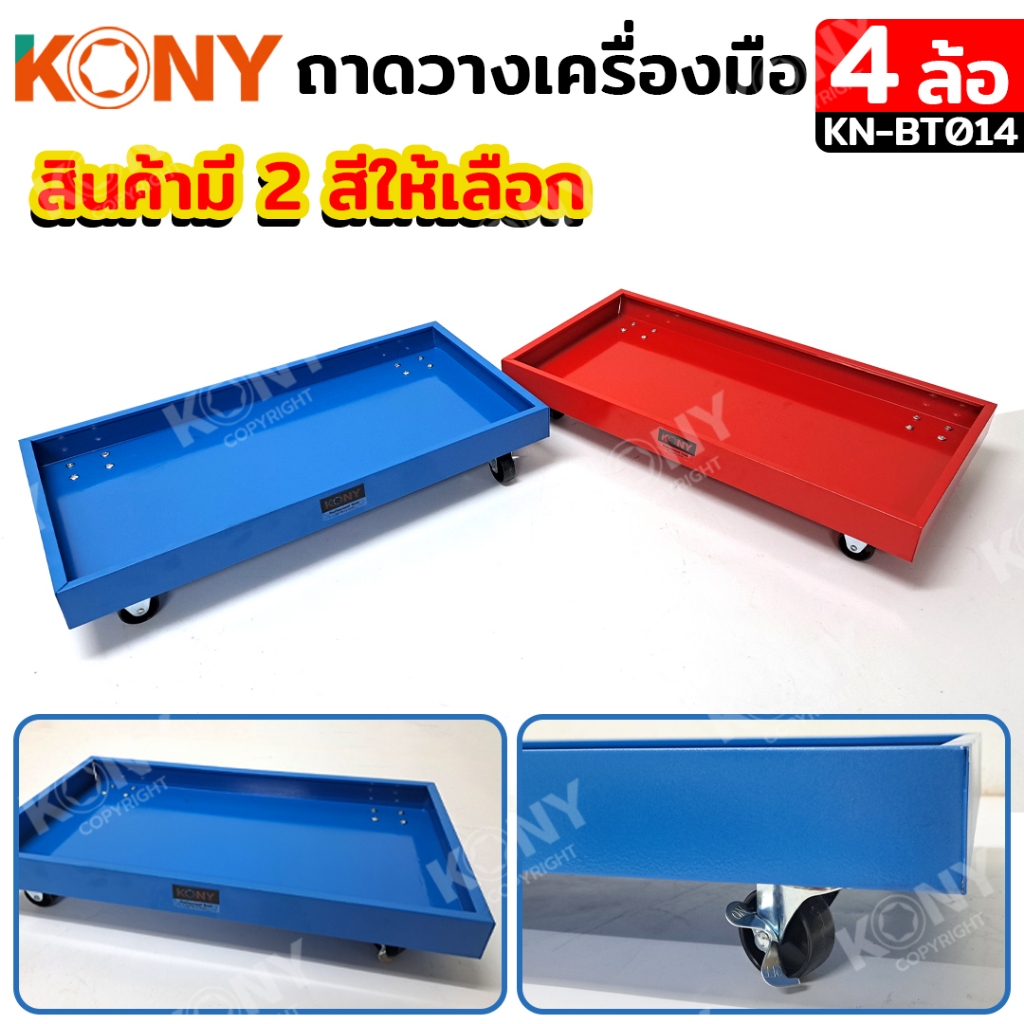 KONY ถาดวางของเหล็ก มีล้อ ถาดวางเครื่องมือ รถเข็นวางเครื่องมือ วางอุปกรณ์ ชั้นวางของ (สินค้ามี 2 สีให้เลือก) KN-BT014