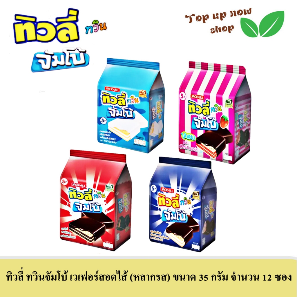 ทิวลี่ ทวินจัมโบ้ เวเฟอร์ สอดไส้หลากหลายรส (เลือกได้) ขนาด 35 กรัม 12 ซองต่อห่อ