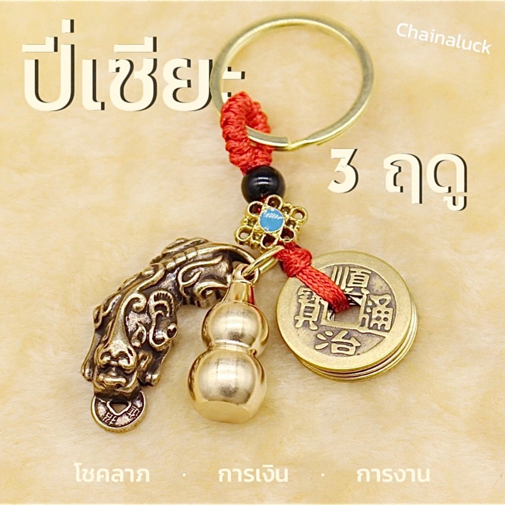 ปี่เซียะ / เหรียญจีน / น้ำเต้า / 3 ฤดูแห่งโชคลาภ  ⛩  3 ฤดู หนุนดวง แนะนำ บูชา PIXIU COIN Calabash.