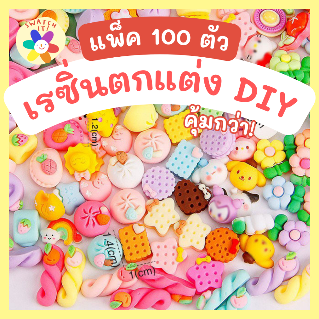 (แพ็ค 100 ตัว) เรซิ่นตกแต่ง ตัวนูน เรซิ่น3D DIY แบบแพ็คคุ้ม ตกแต่งเคส แต่งกล่องดินสอ พวงกุญแจ
